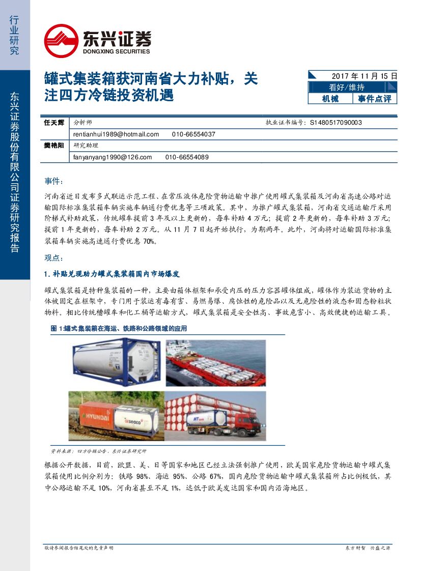 东兴证券：罐式集装箱获河南省大力补贴，关注四方冷链投资机遇
