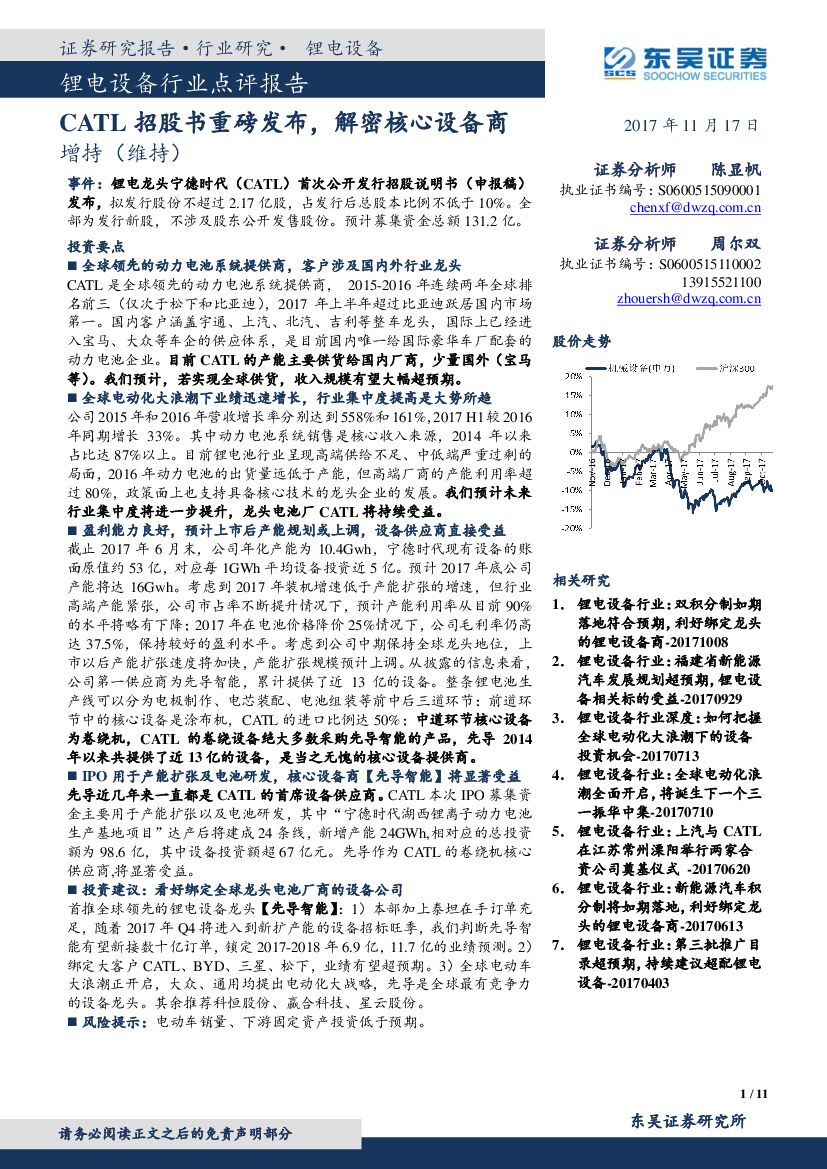 东吴证券：锂电设备行业点评报告：CATL招股书重磅发布，解密核心设备商