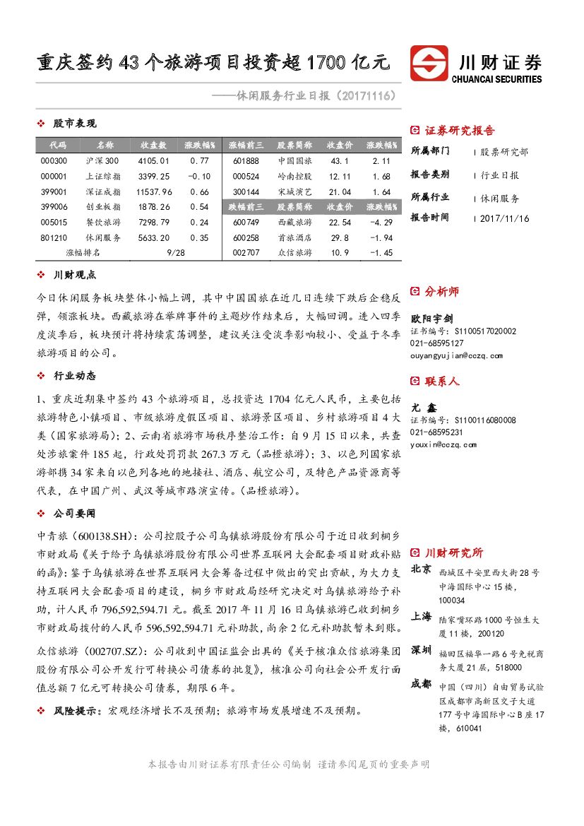 川财证券：休闲服务行业日报：重庆签约43个旅游项目投资超1700亿元