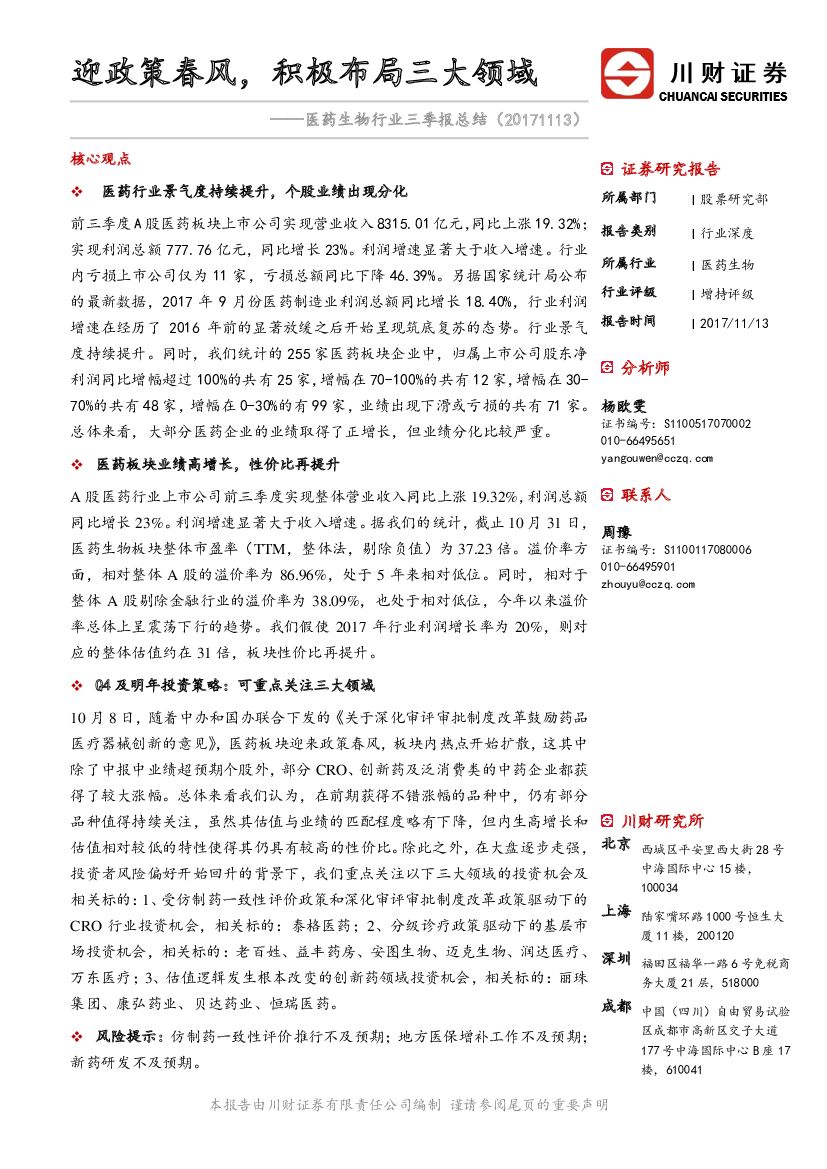 川财证券：医药生物行业三季报总结：迎政策春风，积极布局三大领域