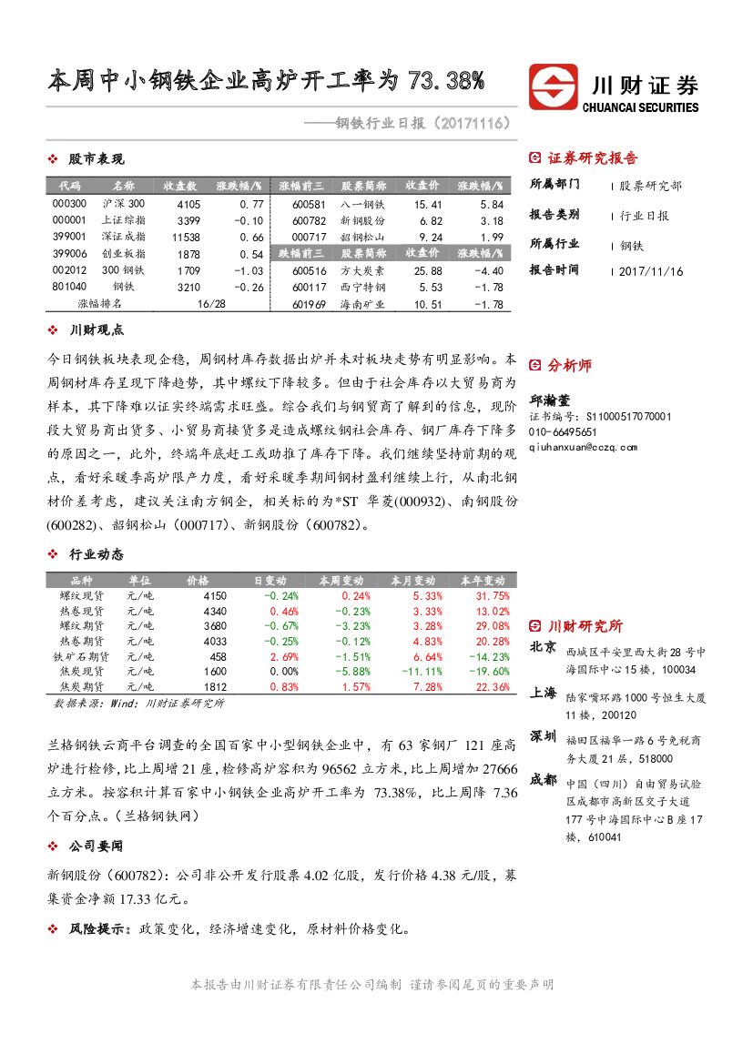 川财证券：钢铁行业日报：本周中小钢铁企业高炉开工率为73.38%