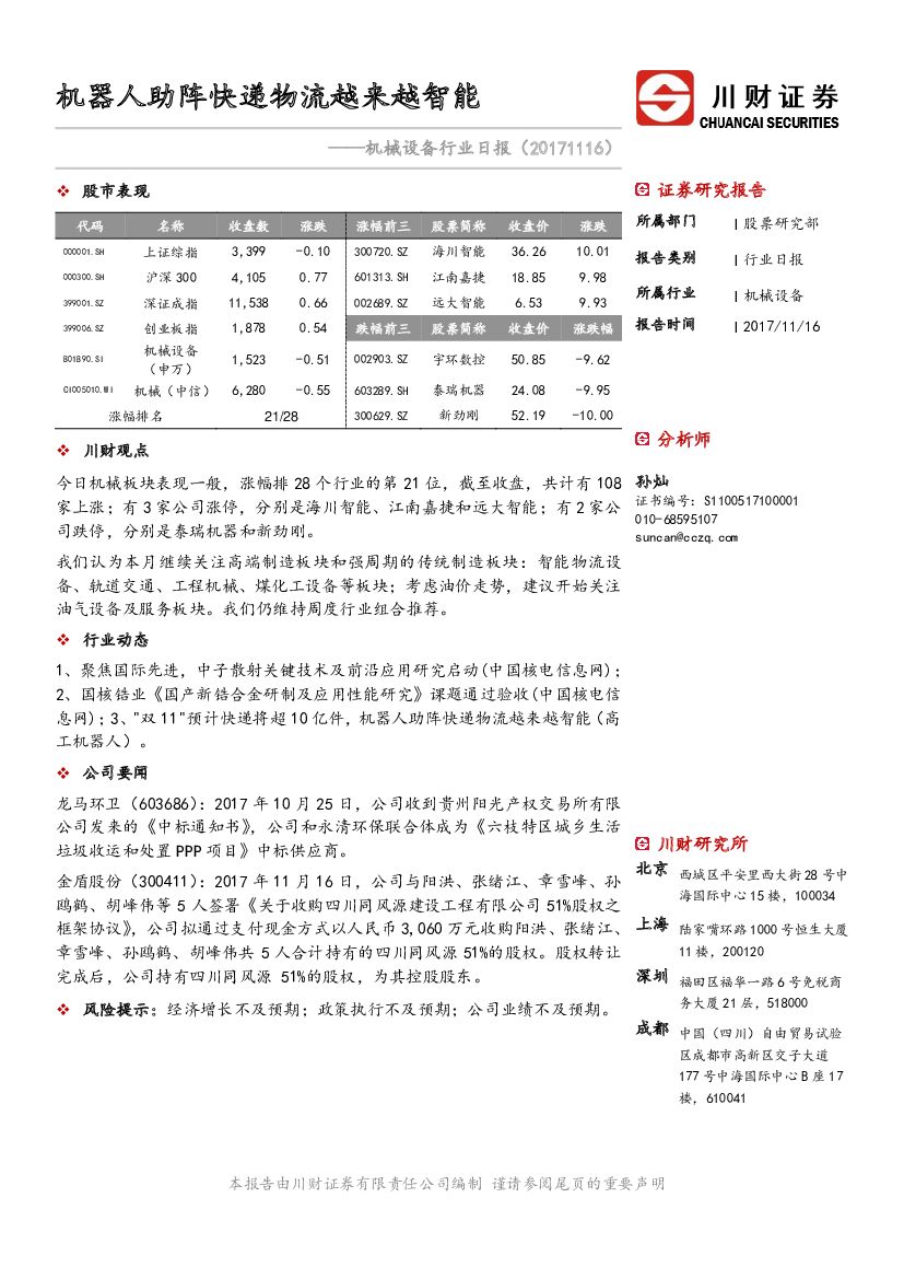 川财证券：机械设备行业日报：机器人助阵快递物流越来越智能