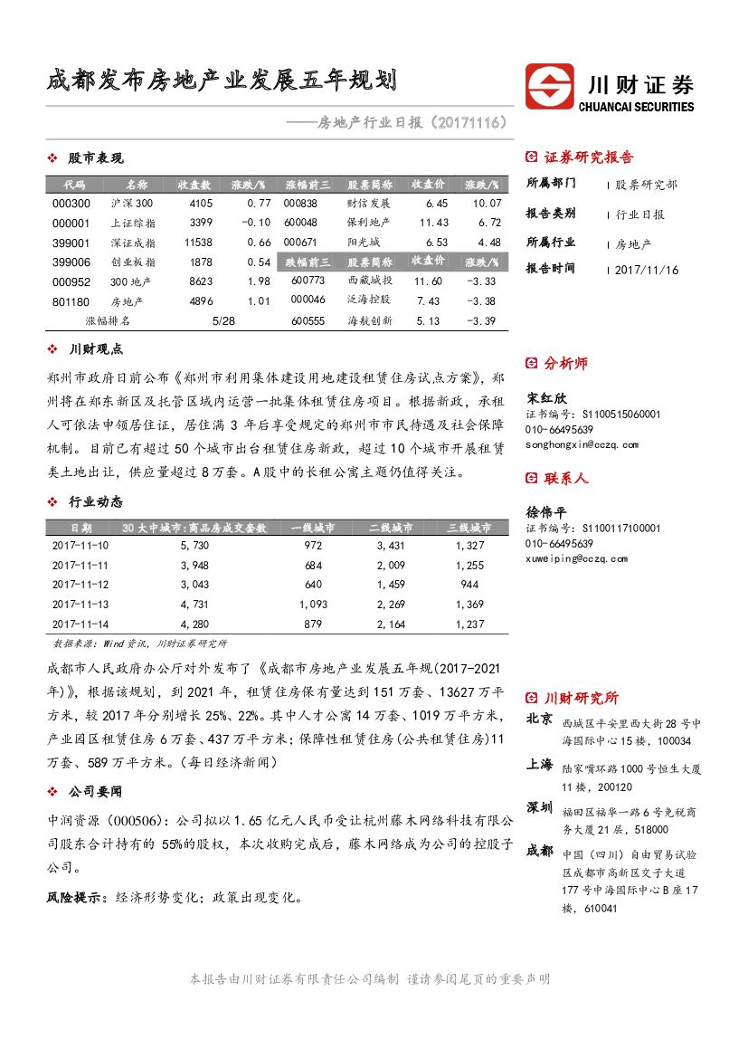 川财证券：房地产行业日报：成都发布房地产业发展五年规划