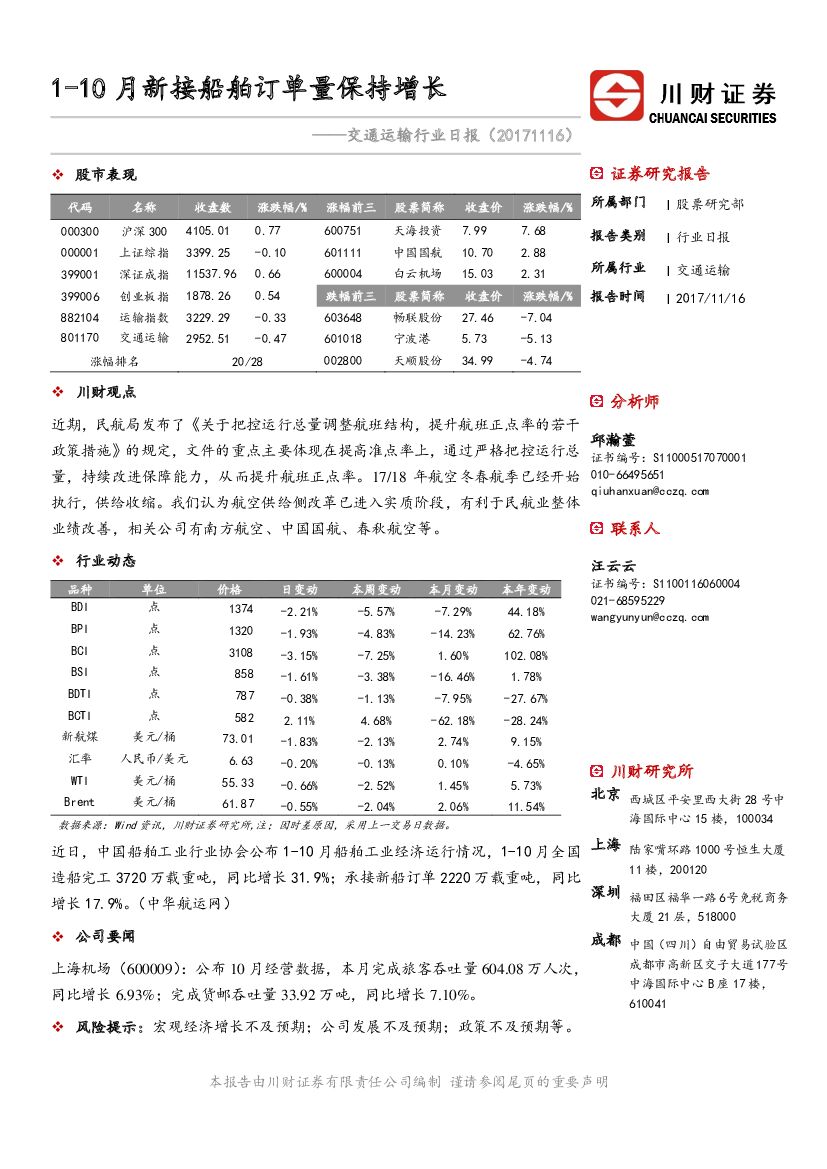川财证券：交通运输行业日报：1-10月新接船舶订单量保持增长