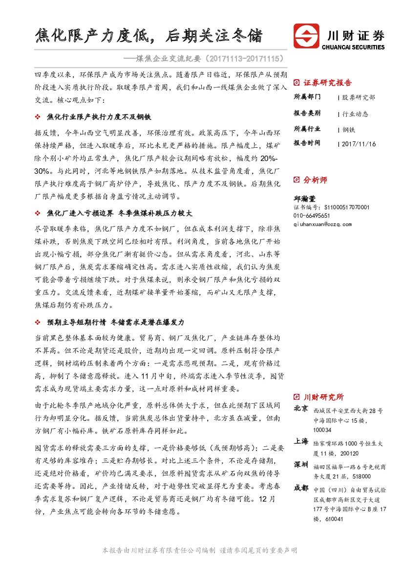 川财证券：煤焦企业交流纪要：焦化限产力度低，后期关注冬储