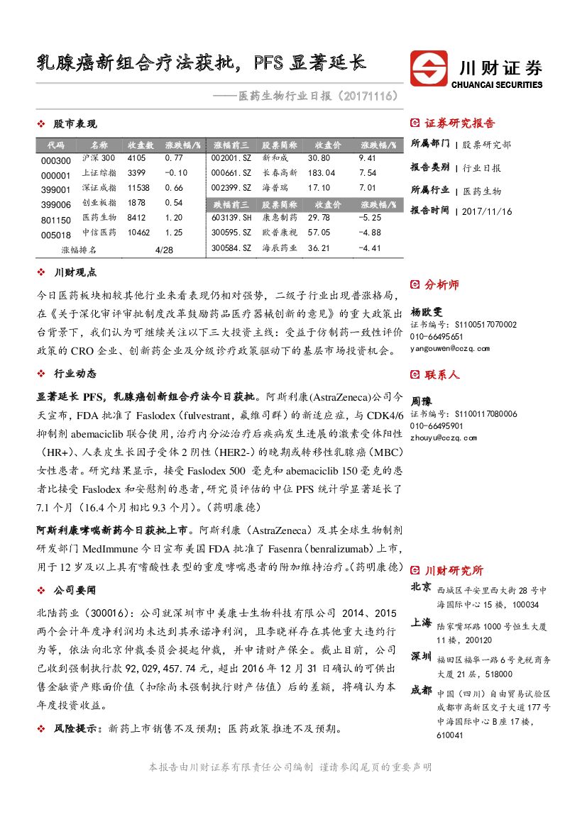 川财证券：医药生物行业日报：乳腺癌新组合疗法获批，PFS显著延长
