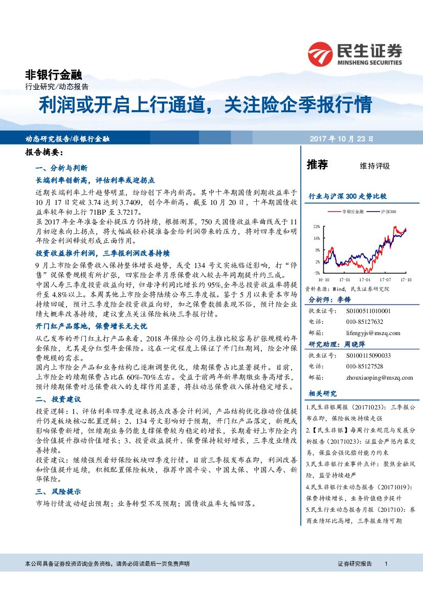 民生证券：非银行金融：利润或开启上行通道，关注险企季报行情