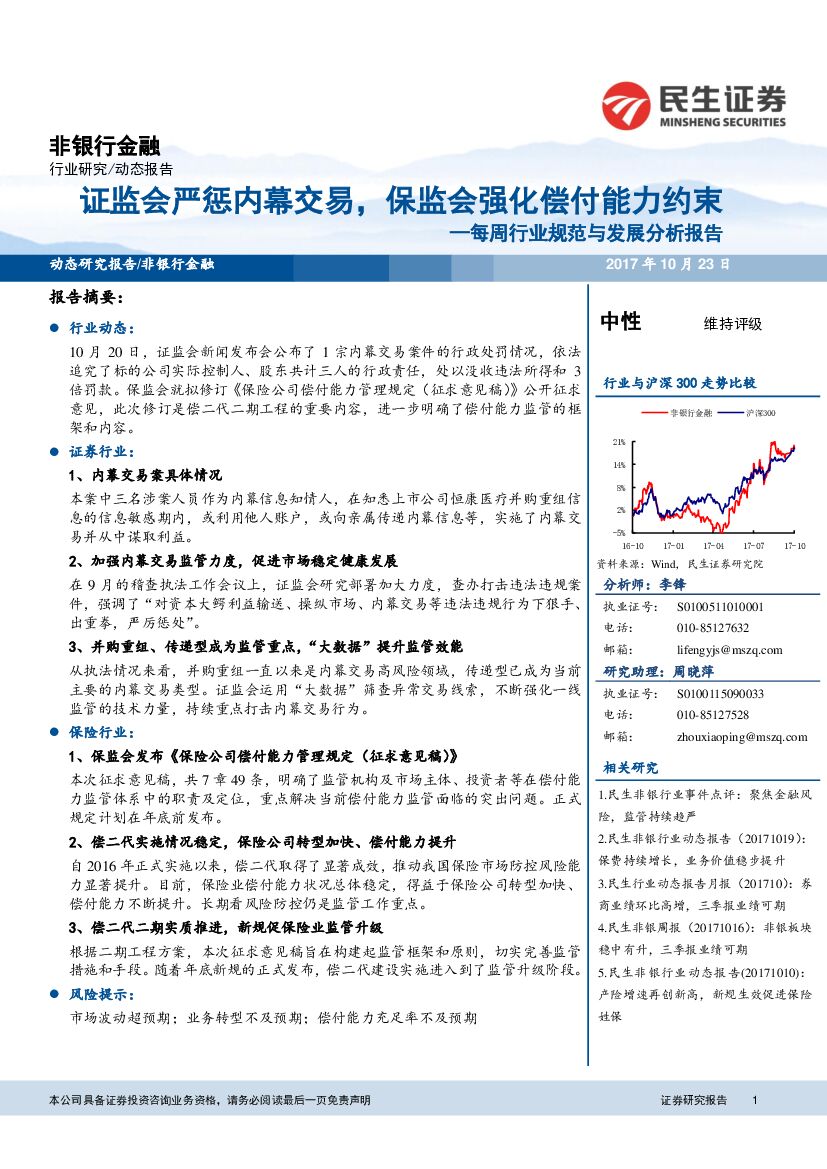 民生证券：非银行金融：每周行业规范与发展分析报告-证监会严惩内幕交易，保监会强化偿付能力约束