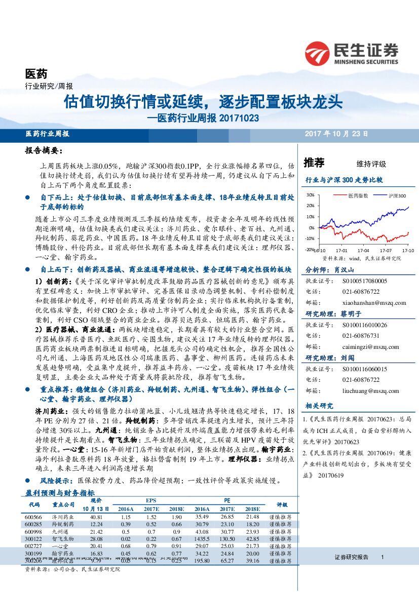 民生证券：医药行业周报：估值切换行情或延续，逐步配置板块龙头
