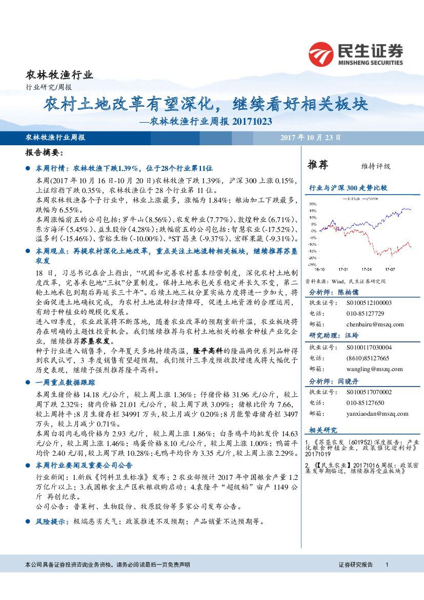 民生证券：农林牧渔行业周报：农村土地改革有望深化，继续看好相关板块