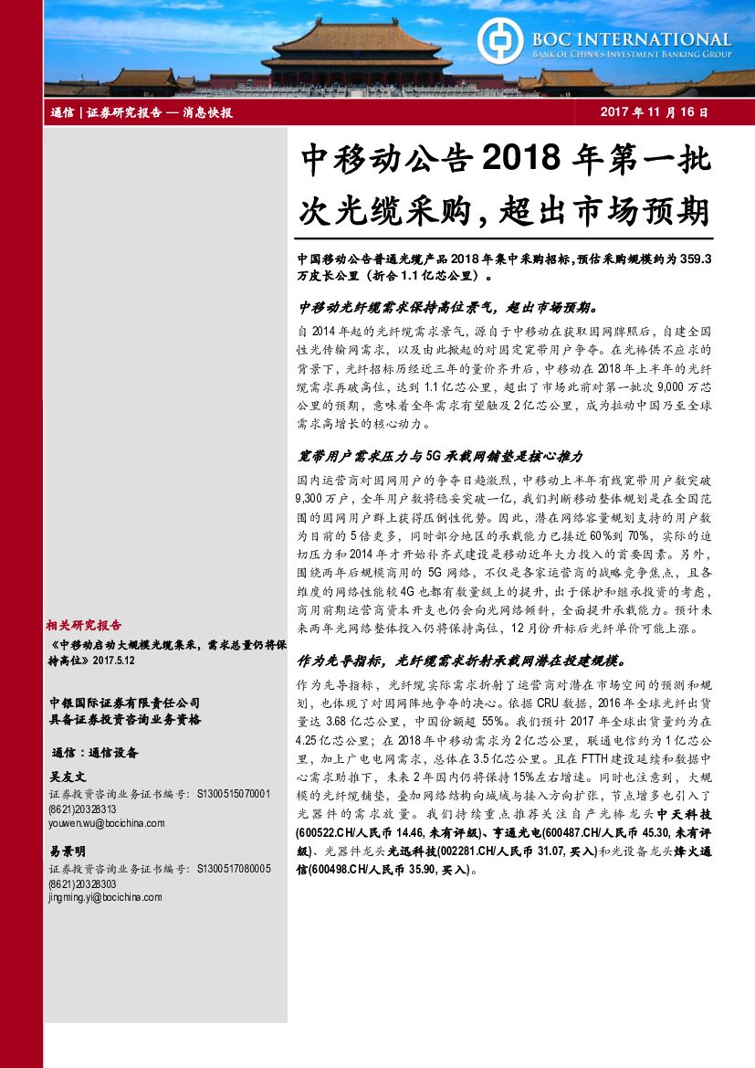 中银国际：通信：中移动公告2018年第一批次光缆采购，超出市场预期