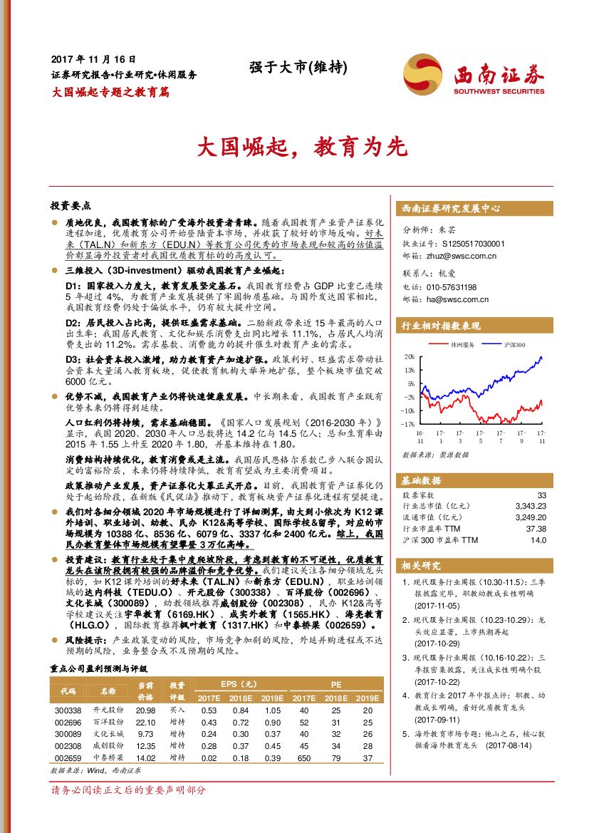 西南证券：大国崛起专题之教育篇：大国崛起，教育为先