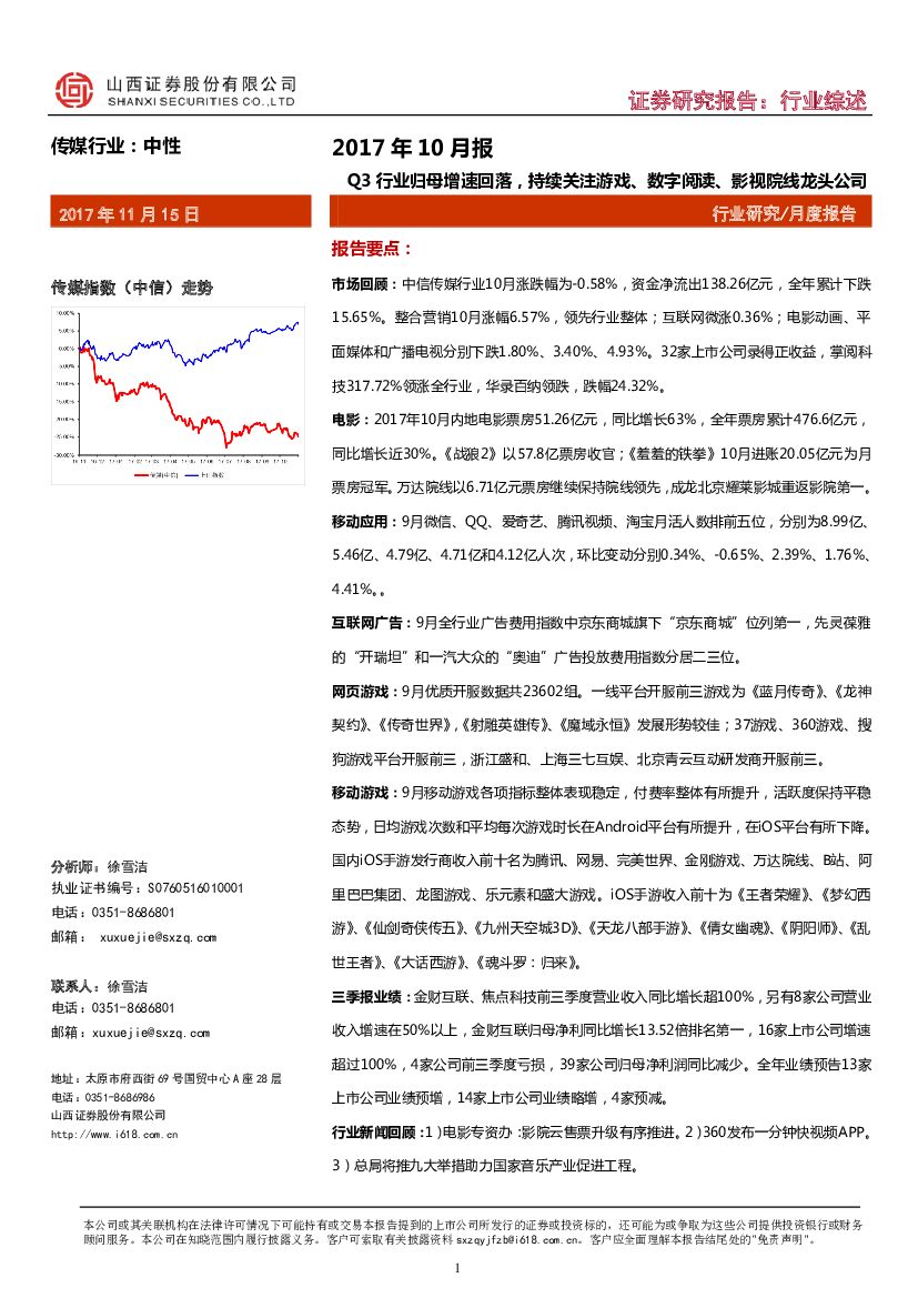 山西证券：传媒行业2017年10月报：Q3行业归母增速回落，持续关注游戏、数字阅读、影视院线龙头公司