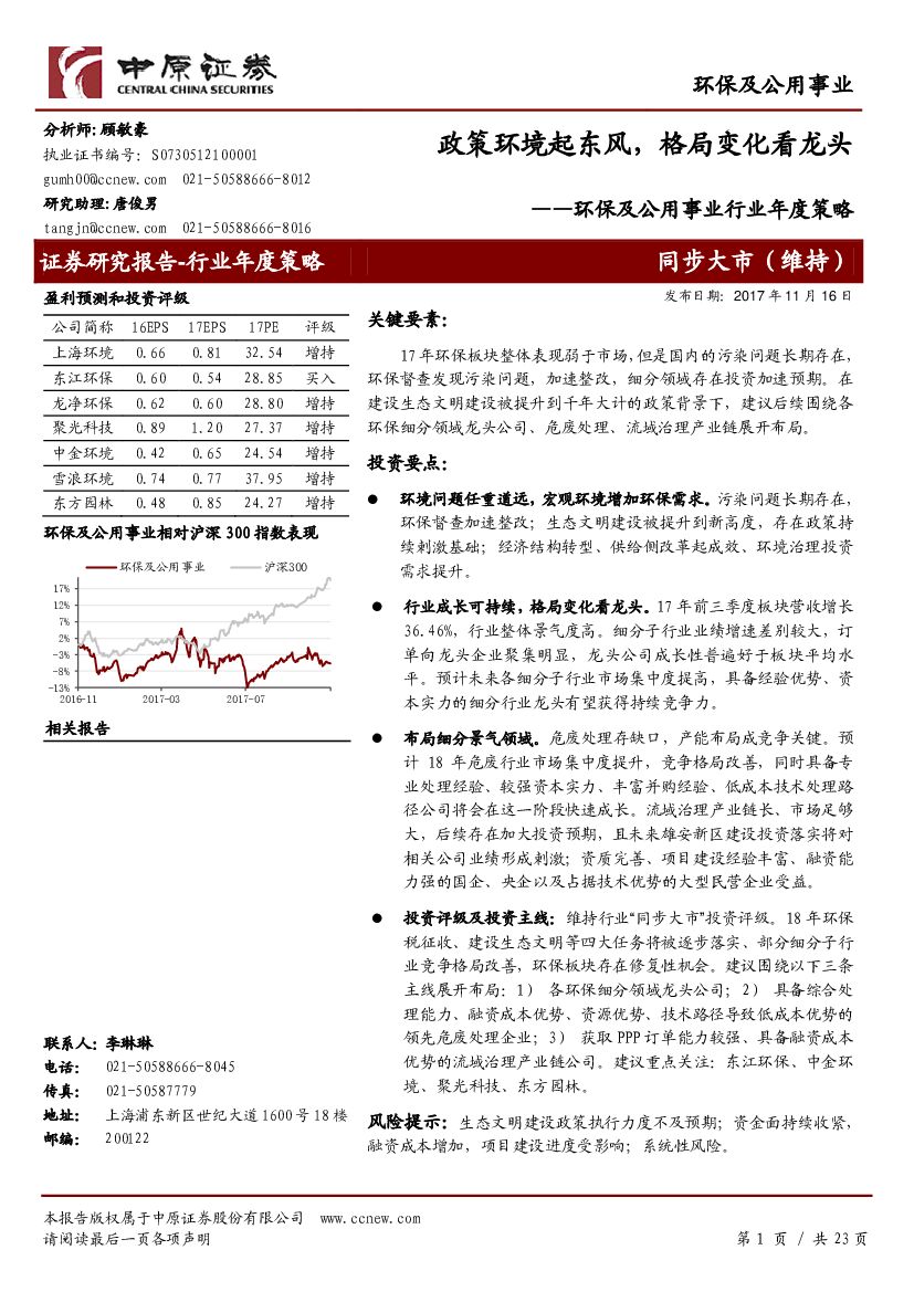 中原证券：环保及公用事业行业年度策略：政策环境起东风，格局变化看龙头