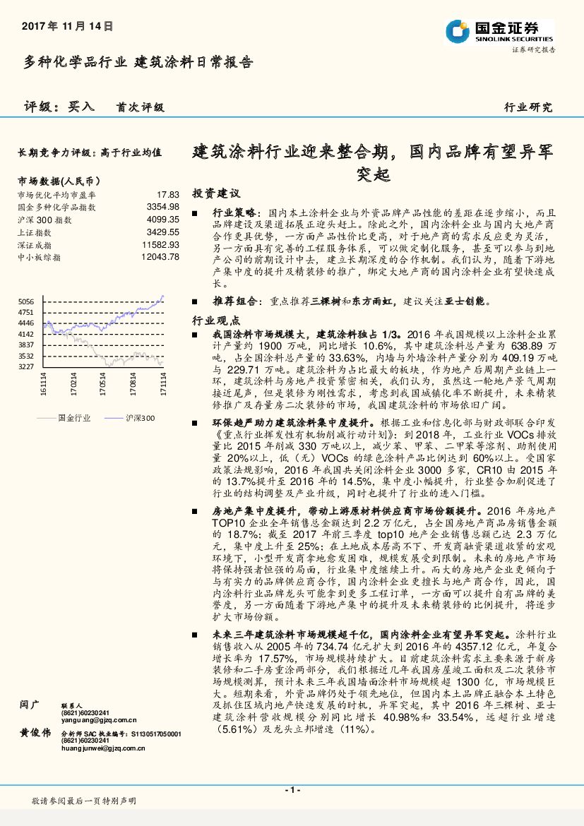 国金证券：种化学品行业建筑涂料日常报告：建筑涂料行业迎来整合期，国内品牌有望异军突起