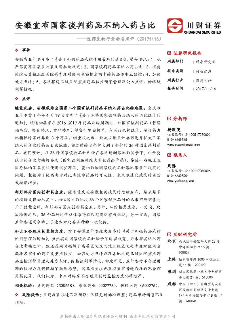 川财证券：医药生物行业动态点评：安徽宣布国家谈判药品不纳入药占比