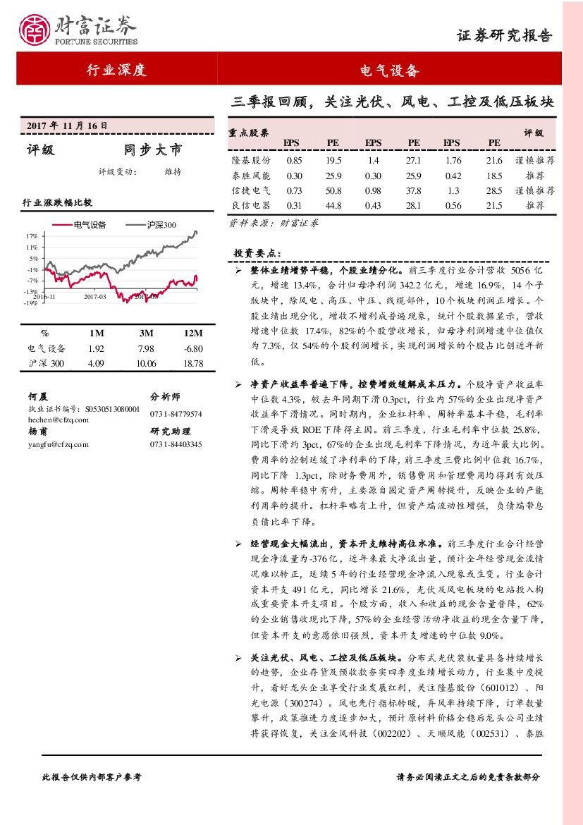 财富证券：电气设备行业深度：三季报回顾，关注光伏、风电、工控及低压板块