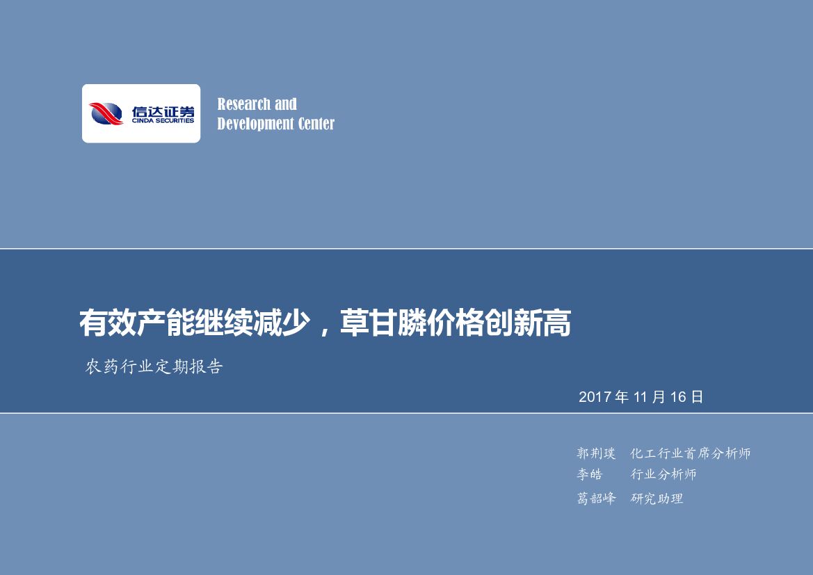 信达证券：农药行业定期报告：有效产能继续减少，草甘膦价格创新高