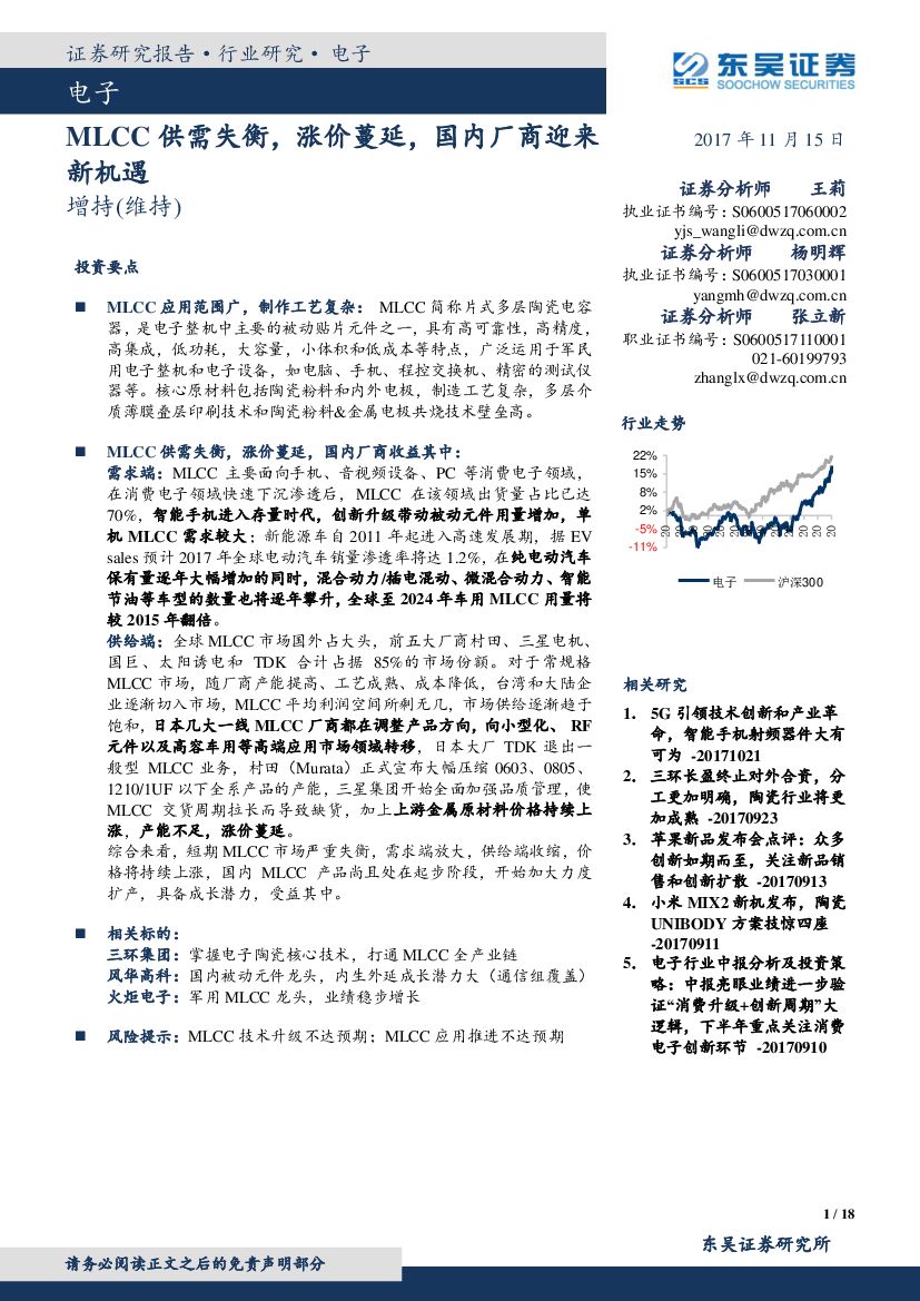 东吴证券：电子行业：MLCC供需失衡，涨价蔓延，国内厂商迎来新机遇