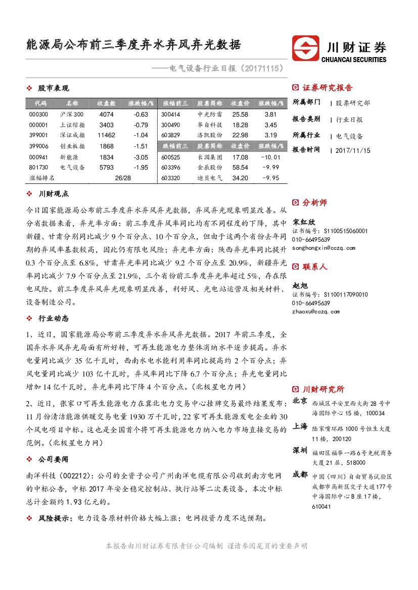 川财证券：电气设备行业日报：能源局公布前三季度弃水弃风弃光数据