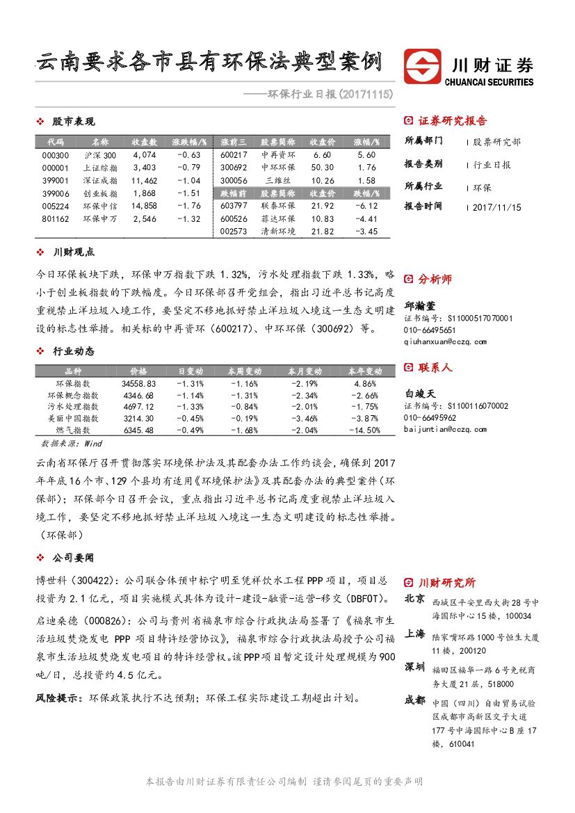 川财证券：环保行业日报：云南要求各市县有环保法典型案例
