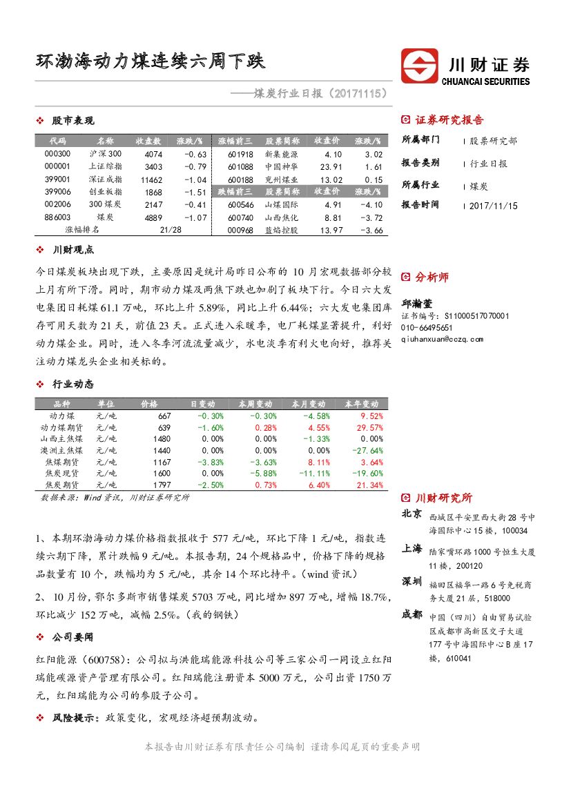 川财证券：煤炭行业日报：环渤海动力煤连续六周下跌
