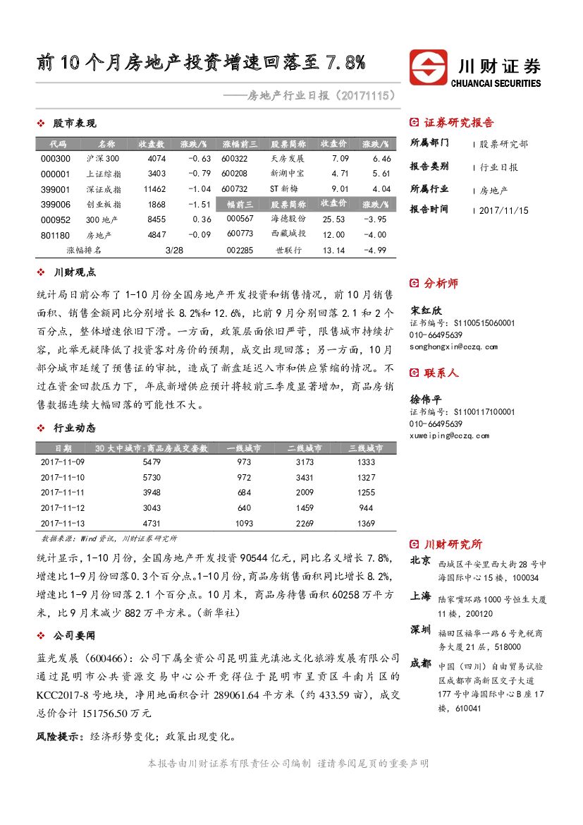 川财证券：房地产行业日报：前10个月房地产投资增速回落至7.8%