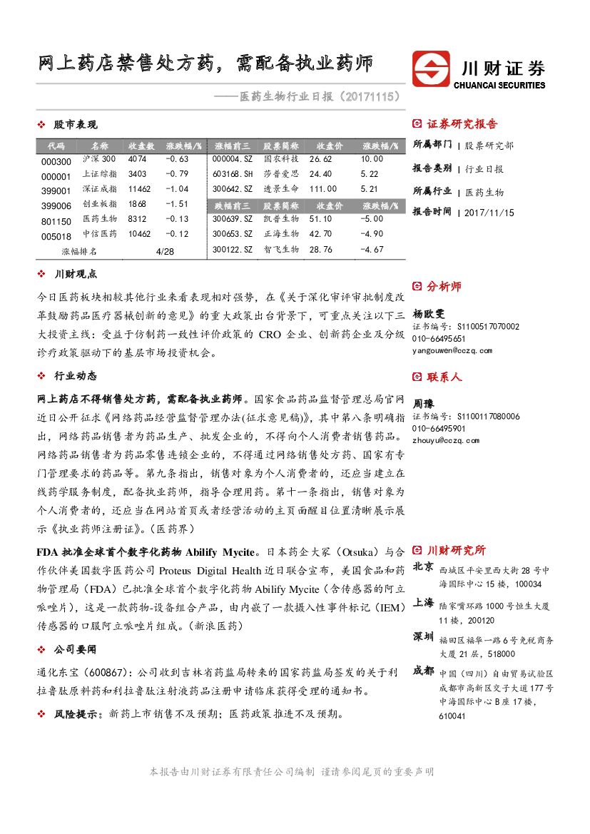 川财证券：医药生物行业日报：网上药店禁售处方药，需配备执业药师