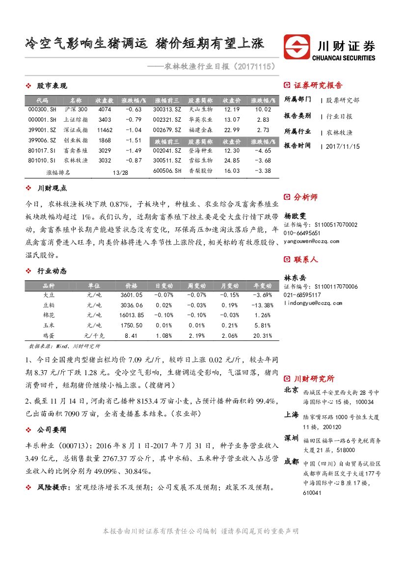 川财证券：农林牧渔行业日报：冷空气影响生猪调运 猪价短期有望上涨