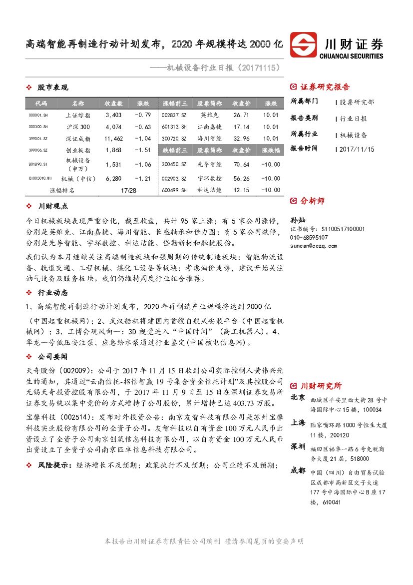 川财证券：机械设备行业日报：高端智能再制造行动计划发布，2020年规模将达2000亿