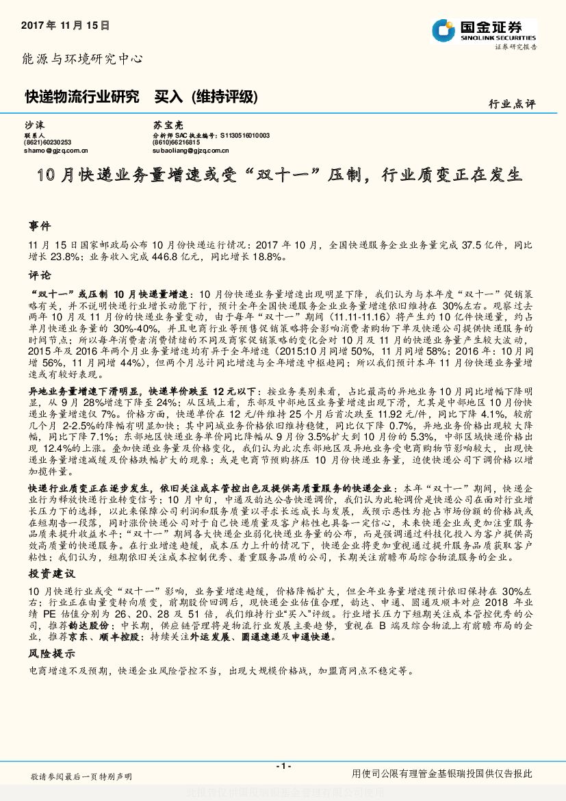 国金证券：快递物流行业研究：10月快递业务量增速或受“双十一”压制，行业质变正在发生