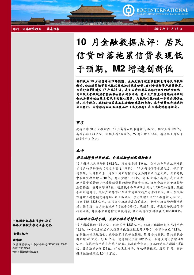 中银国际：银行：10月金融数据点评：居民信贷回落拖累信贷表现低于预期，M2增速创新低