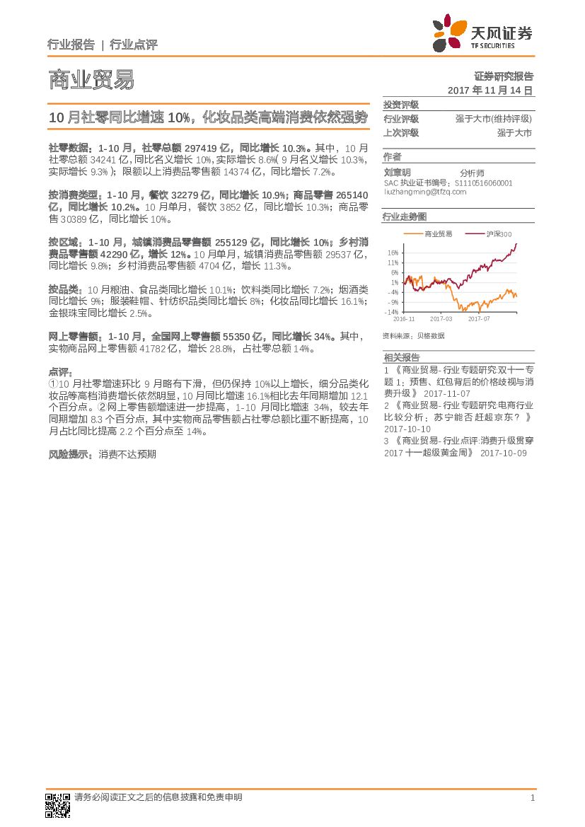天风证券：商业贸易行业点评：10月社零同比增速10%，化妆品类高端消费依然强势