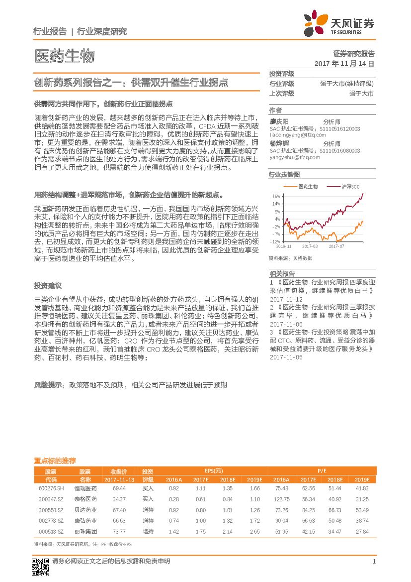 天风证券：医药生物创新药系列报告之一：供需双升催生行业拐点
