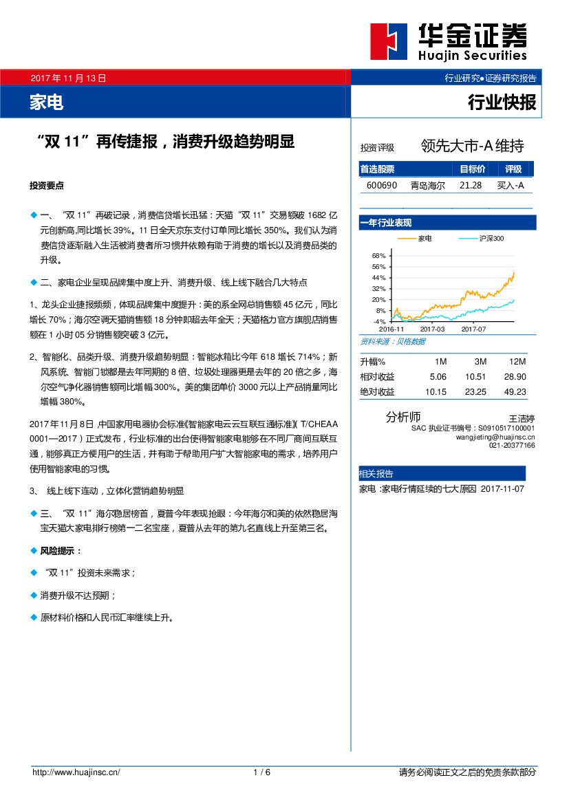 华金证券：家电：“双11”再传捷报，消费升级趋势明显