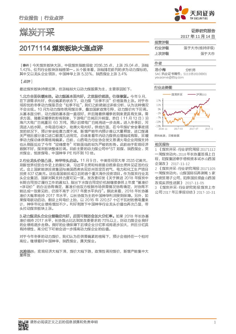 天风证券：煤炭板块大涨点评
