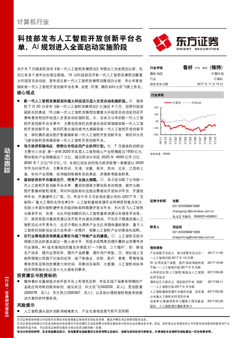 东方证券：计算机行业动态跟踪：科技部发布<em>人工智能</em>开放创新平台名单，AI规划进入全面启动实施阶段 海报