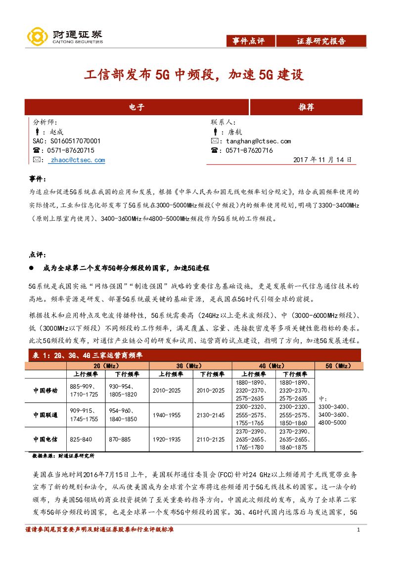 财通证券：电子：工信部发布5G中频段，加速5G建设