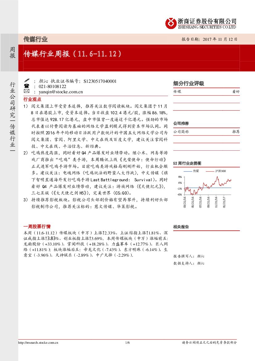 浙商证券：传媒行业周报