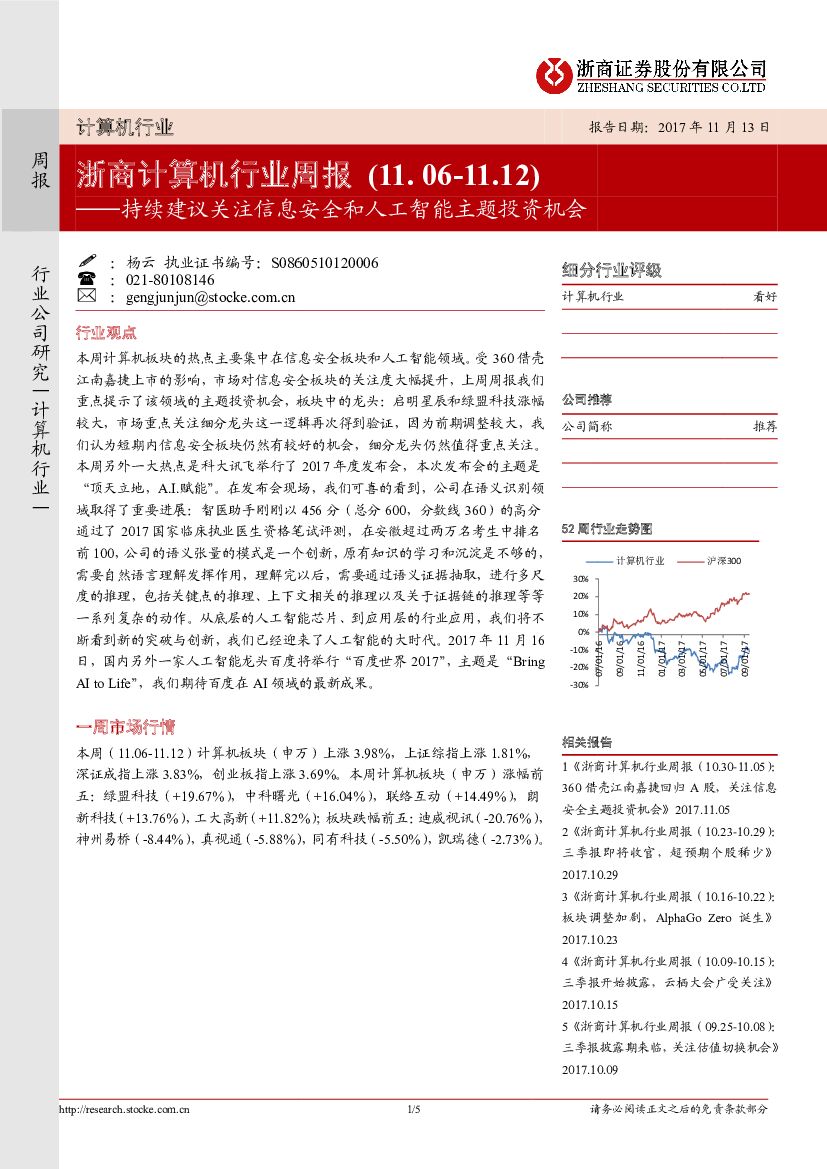 浙商证券：浙商计算机行业周报：持续建议关注信息安全和<em>人工智能</em>主题投资机会 海报