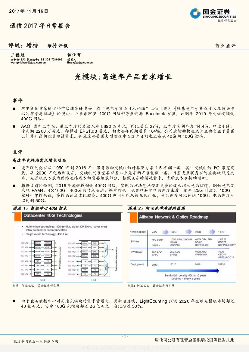 国金证券：通信2017年日常报告：光模块：高速率产品需求增长