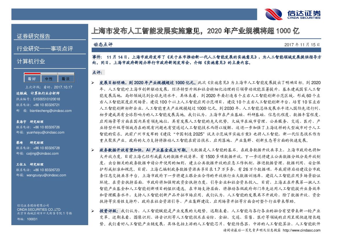 信达证券：计算机行业事件点评：上海市发布<em>人工智能</em>发展实施意见，2020年产业规模将超1000亿 海报