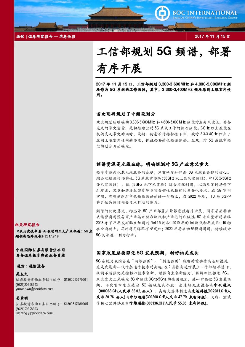中银国际：通信：工信部规划5G频谱，部署有序开展