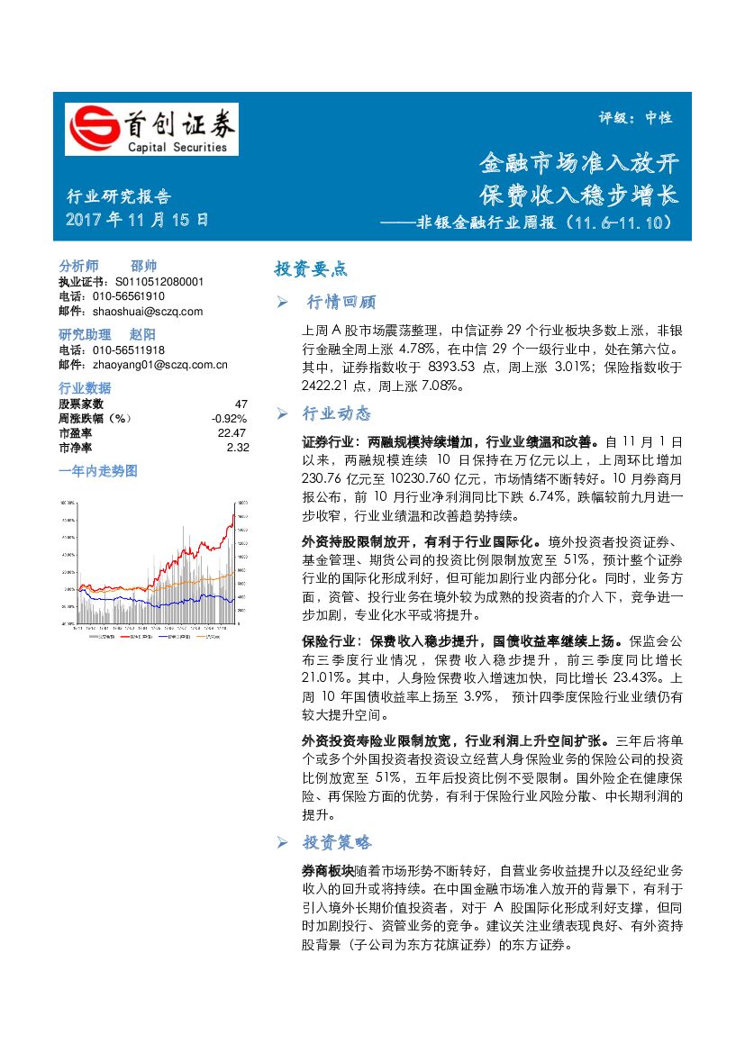 首创证券：非银金融行业周报：金融市场准入放开 保费收入稳步提升