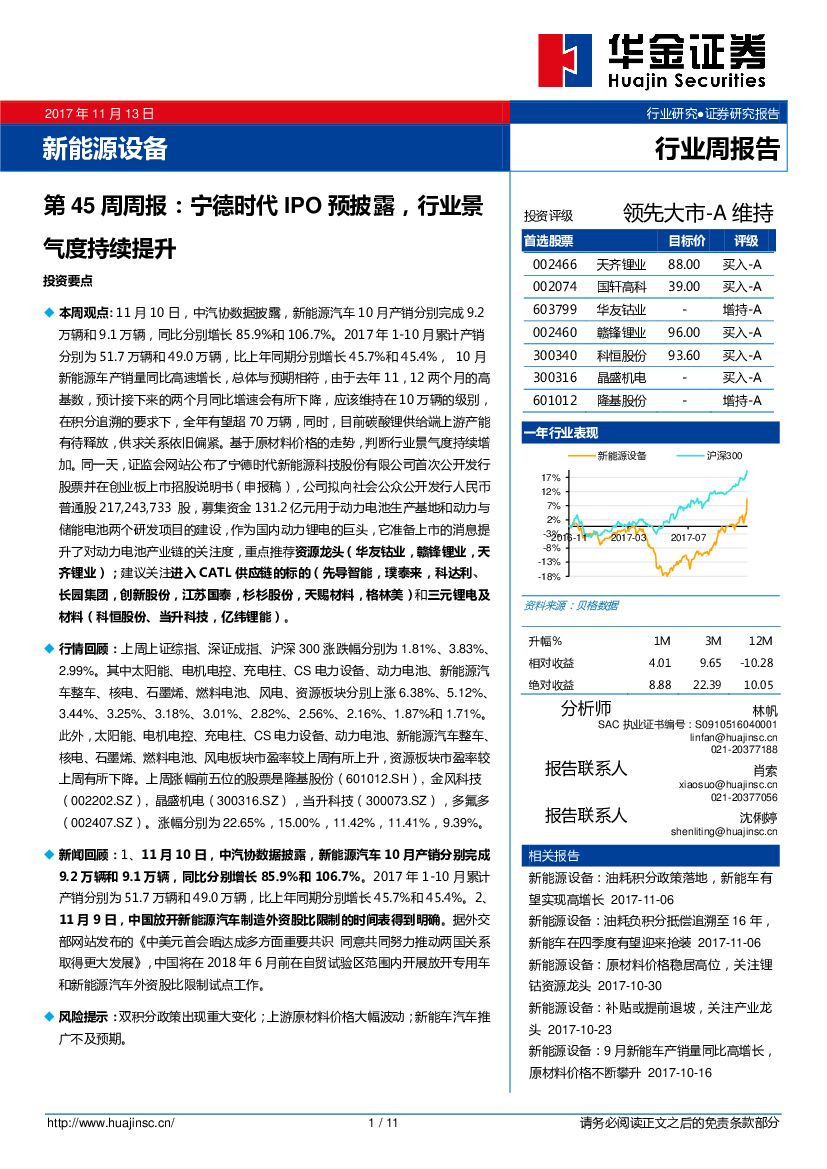 华金证券：新<em>能源</em>设备第45周周报：宁德时代IPO预披露，行业景气度持续提升 海报