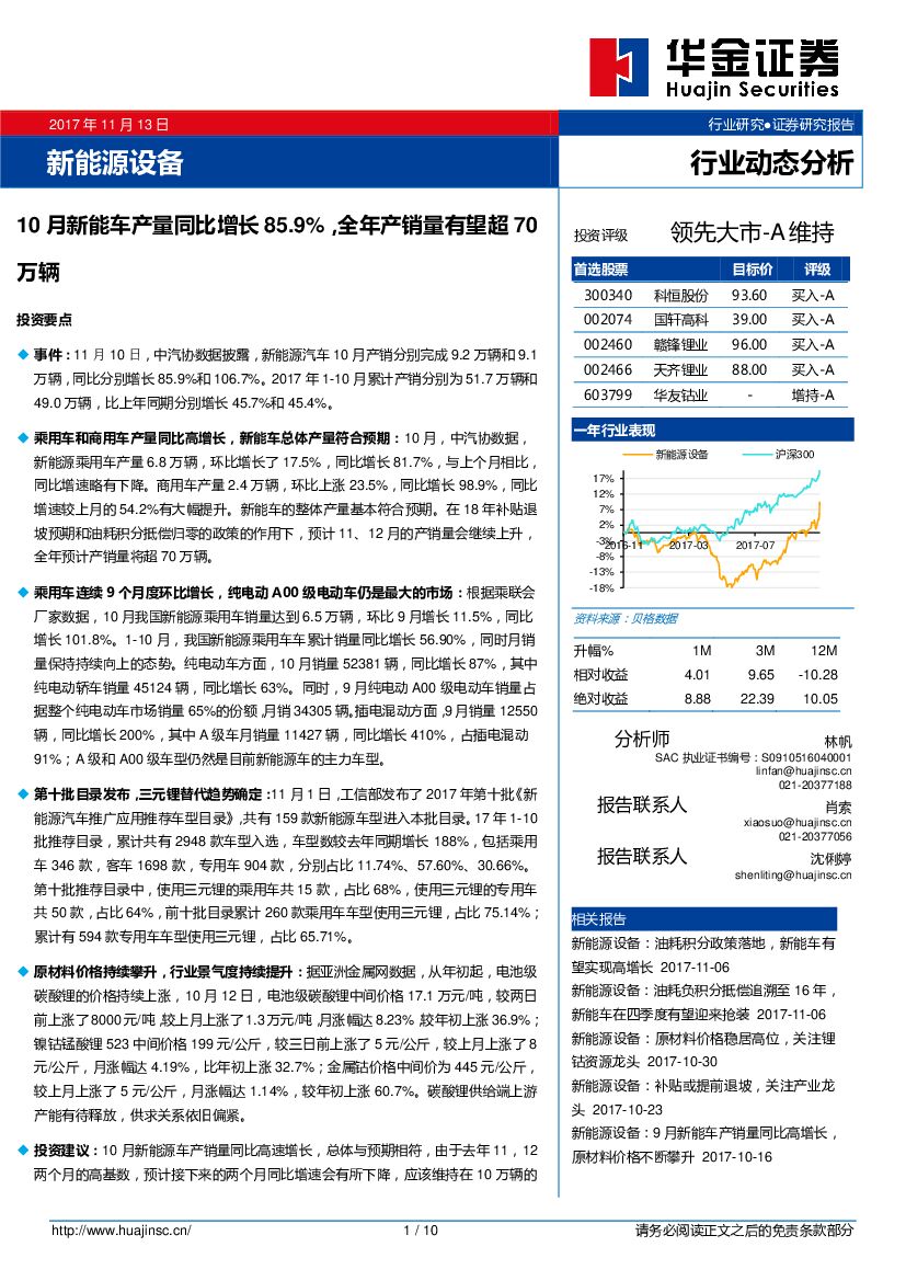 华金证券：新能源设备行业动态分析：10月<em>新能车</em>产量同比增长85.9%，全年产销量有望超70万辆
