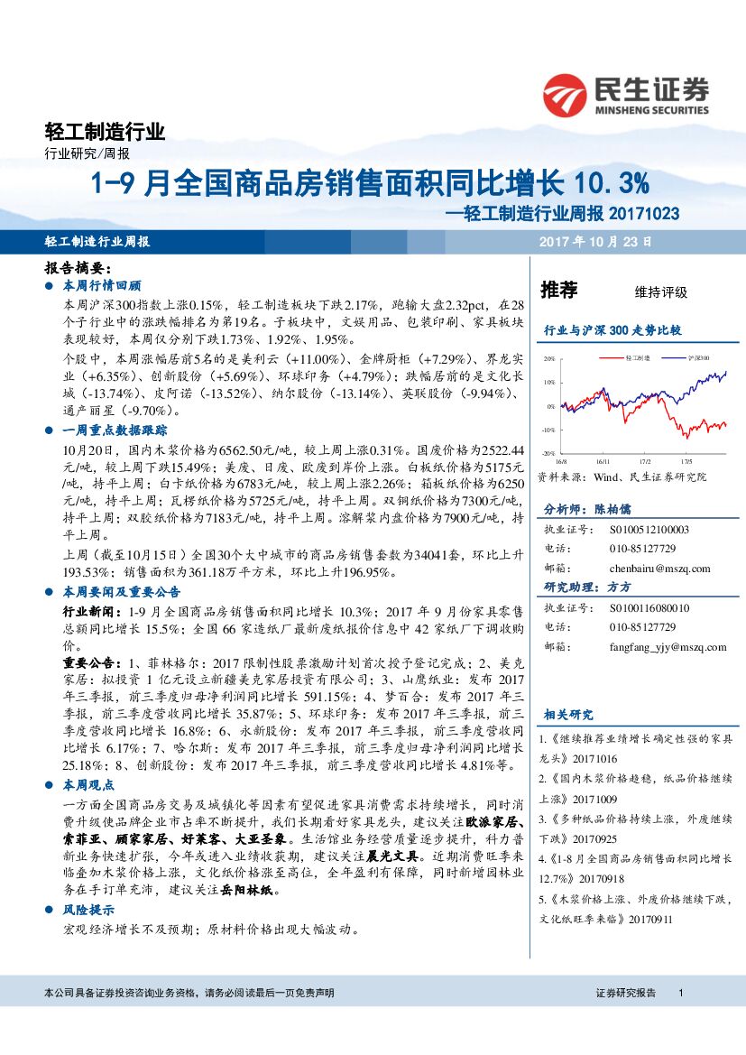 民生证券：轻工制造行业周报：1-9月全国商品房销售面积同比增长10.3%