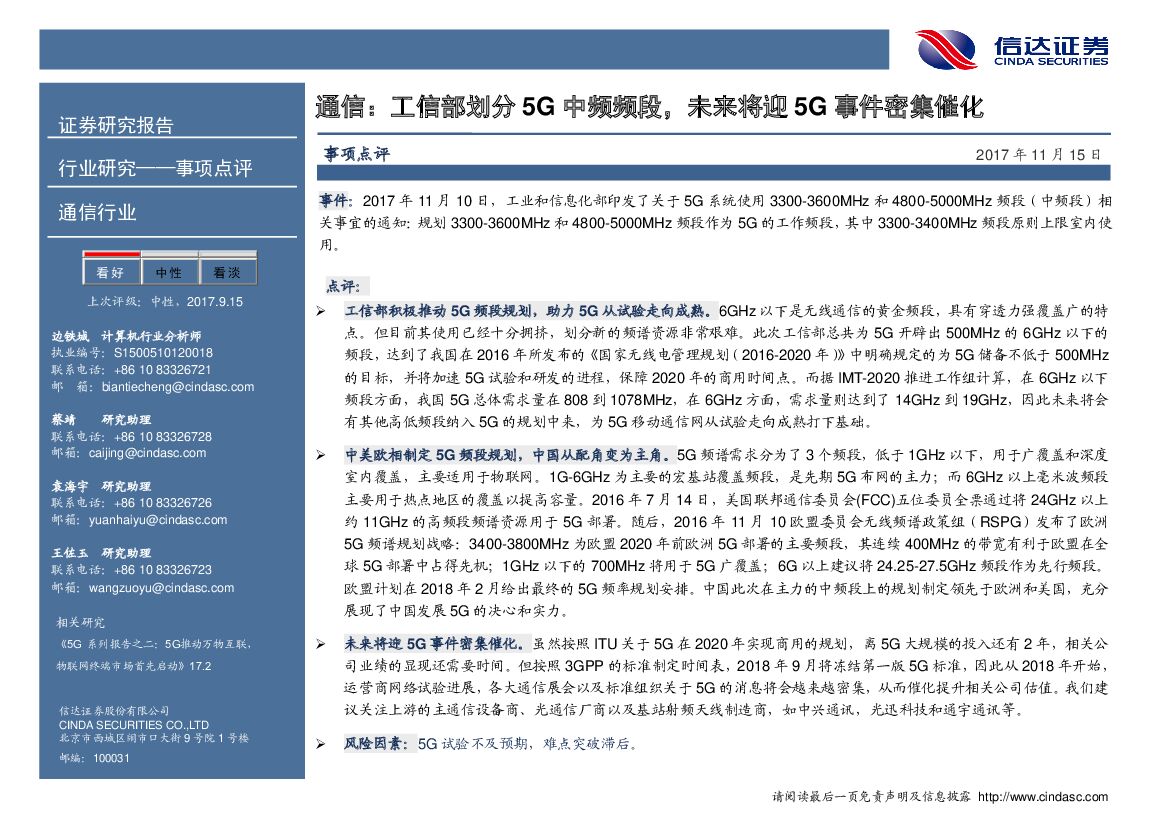 信达证券：通信：工信部划分5G中频频段，未来将迎5G事件密集催化