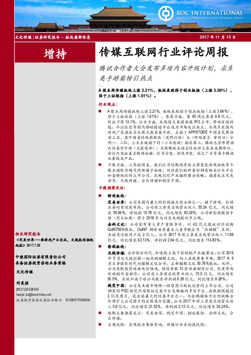 中银国际：传媒互联网行业评论周报：腾讯合作者大会发布多项内容升级计划，求生类手游霸榜引热点