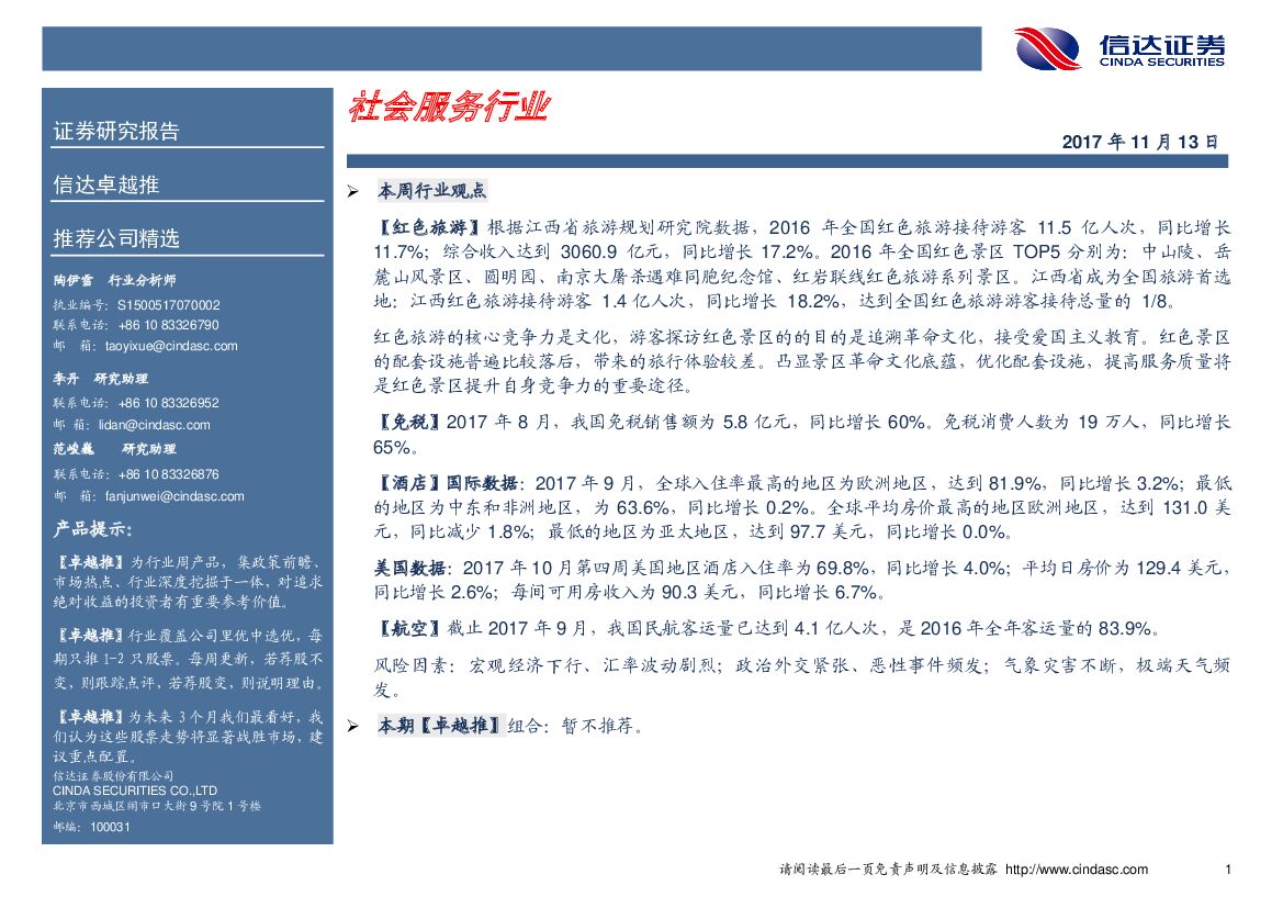 信达证券：卓越推：社会服务行业